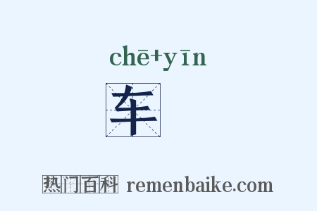 车裀是什么意思的图片